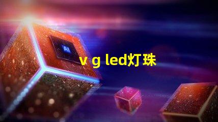 v g led灯珠